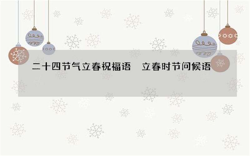 二十四节气立春祝福语 立春时节问候语